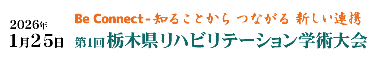 第１回栃木県リハビリテーション学術大会